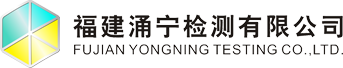 福建涌宁检测有限公司