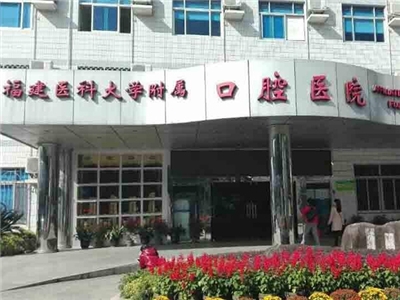 福建医科大学附属口腔医院