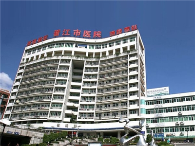 晋江市医院