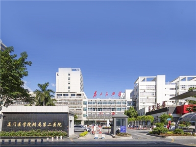 厦门医学院附属第二医院