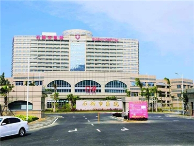 石狮市医院