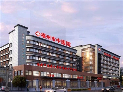 福州市中医院