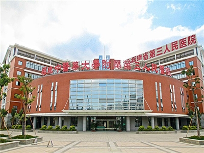 福建中医药大学附属第三人民医院