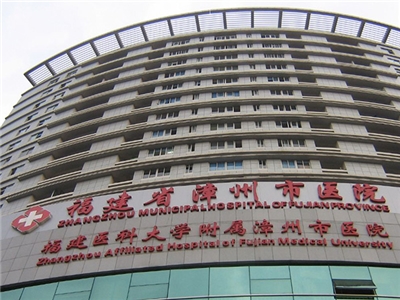 福建省漳州市中医院