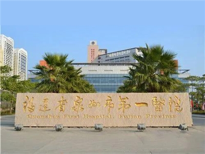 泉州市第一医院