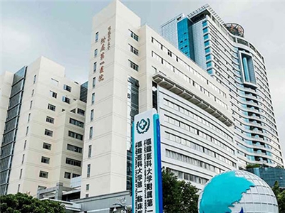 福州市第一医院