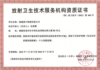 放射卫生技术服务机械资质证书
